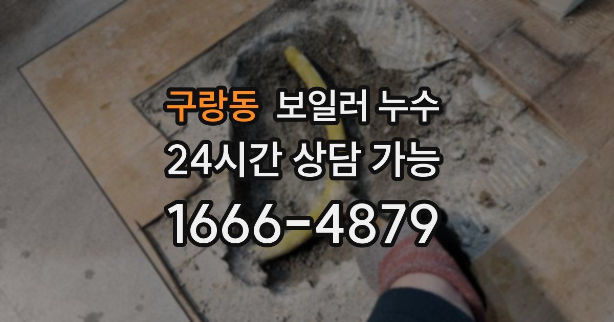 구랑동 보일러 누수