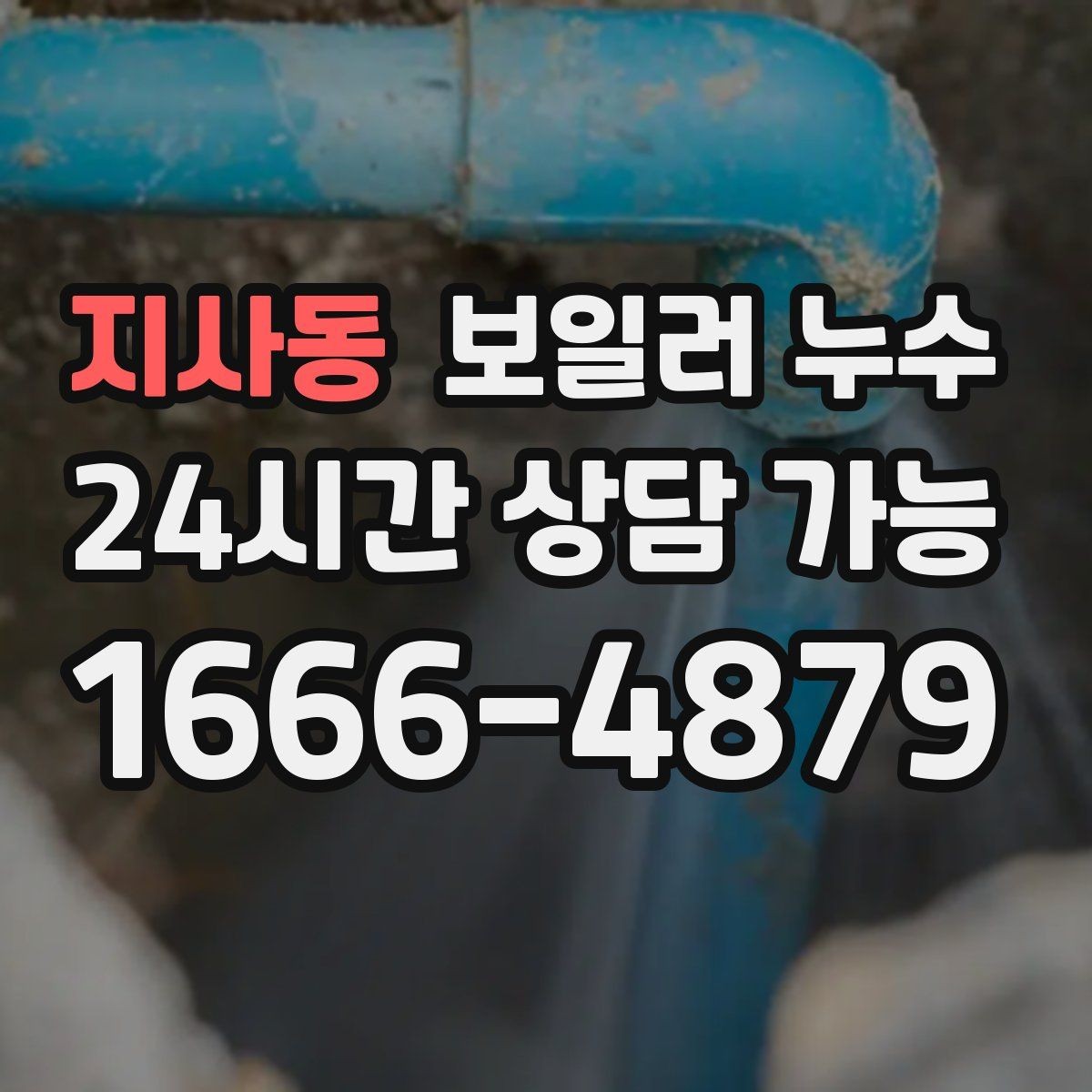 지사동 보일러 누수 문틀 하단이 부풀어 오를 때 점검