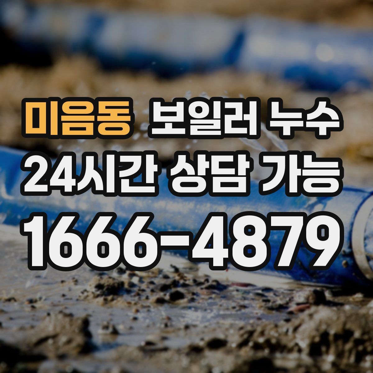 미음동 보일러 누수 물기 발견 즉시 해야 할 안전 조치