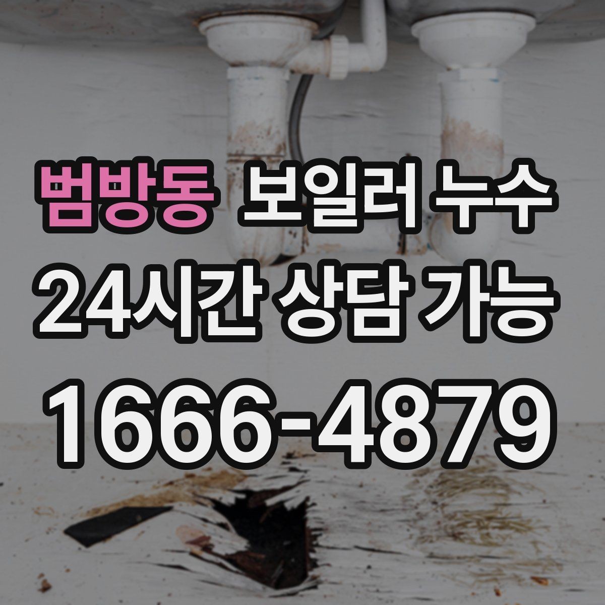 범방동 보일러 누수 문턱 주변이 축축할 때 원인 추정
