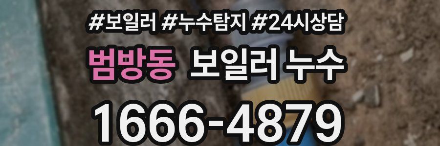 범방동 누수탐지