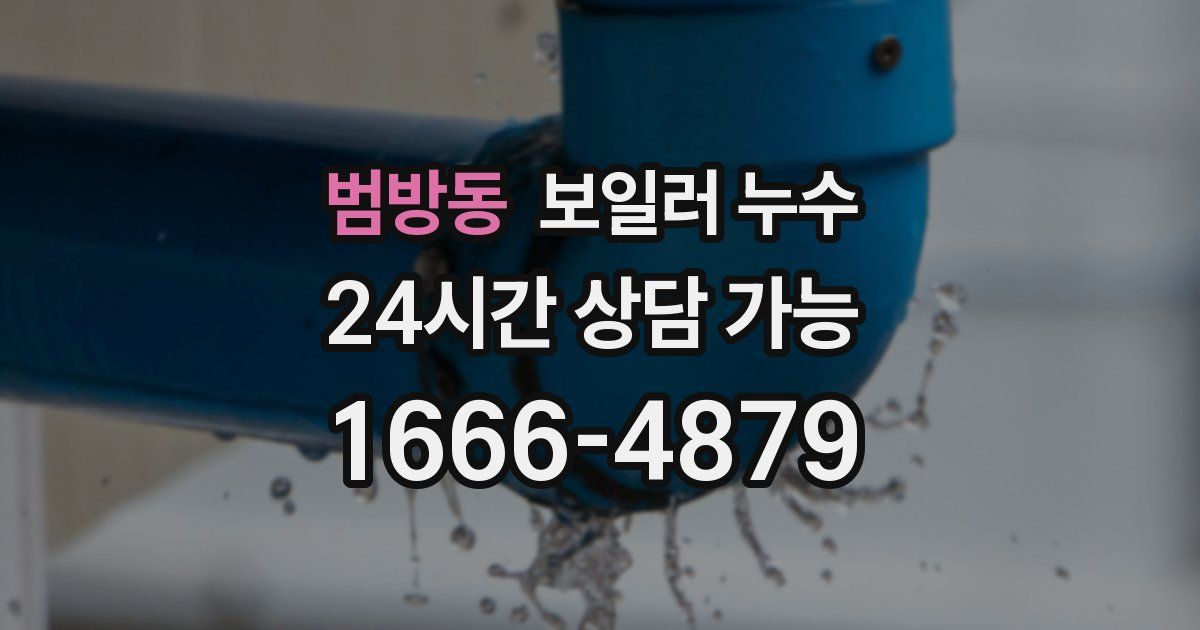 범방동 보일러 누수