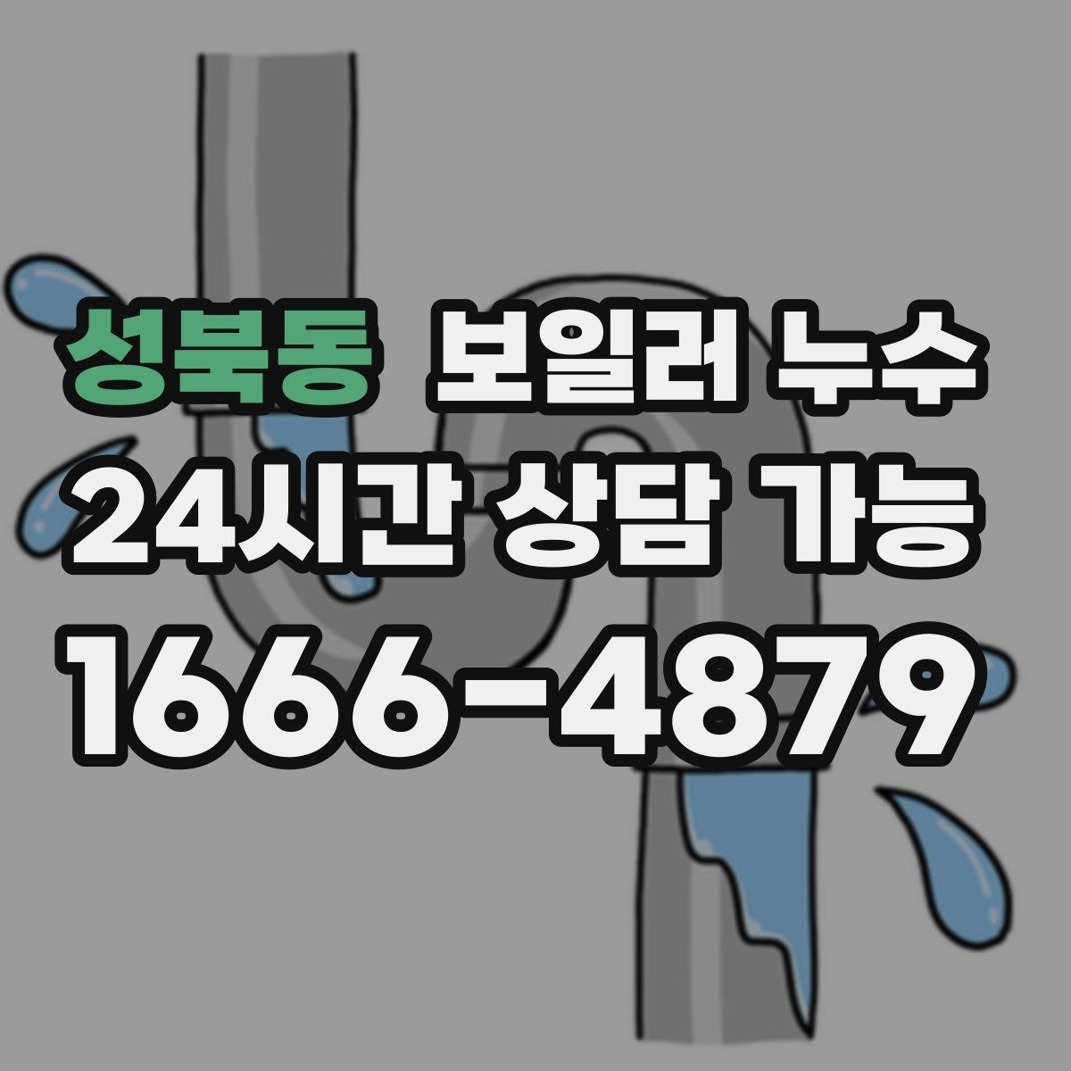 성북동 보일러 누수 필요한 범위만 보수하는 현실적 기준