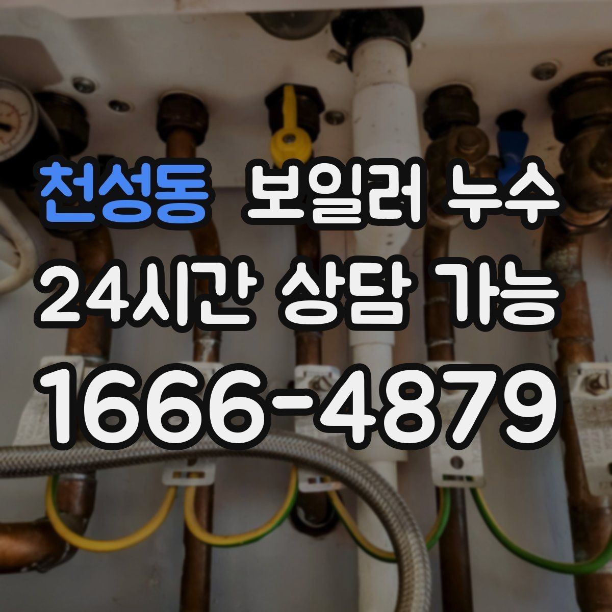 천성동 보일러 누수 바닥이 미끄럽게 젖을 때 의심 신호