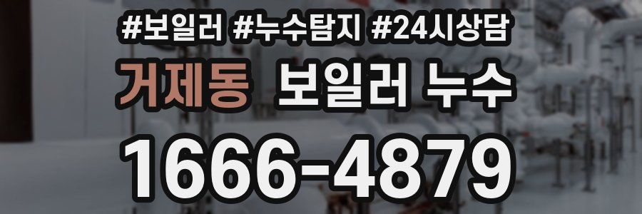 거제동 누수탐지