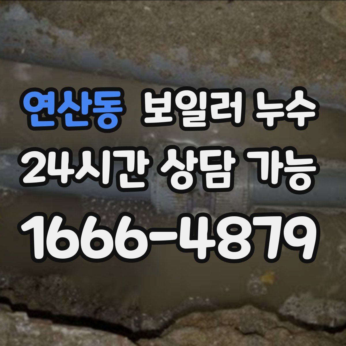 연산동 보일러 누수 냄새가 먼저 나는 경우 점검 포인트