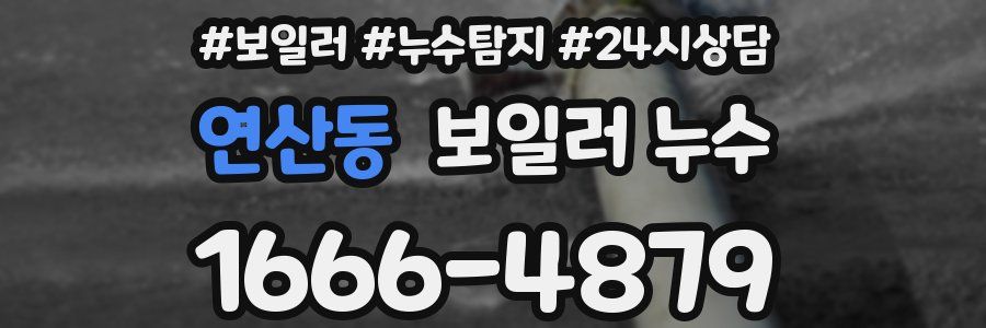 연산동 누수탐지