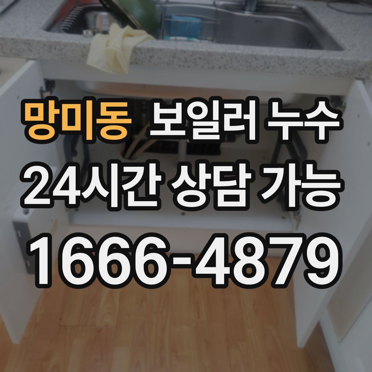 망미동 보일러 누수 환절기 결로와 혼동 줄이는 체크