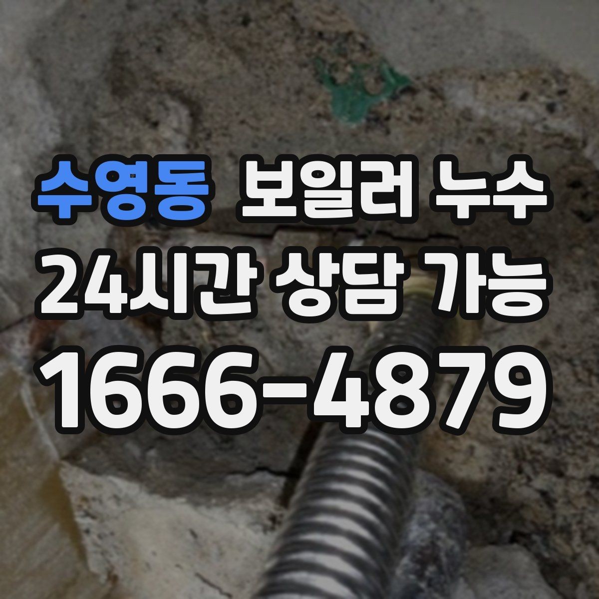 수영동 보일러 누수 빠른 확인이 가장 경제적인 이유