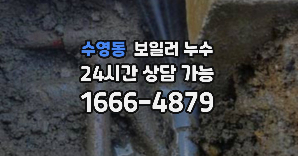 수영동 보일러 누수