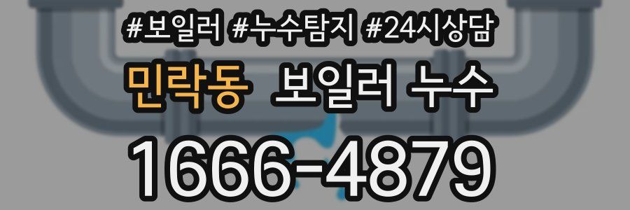 민락동 누수탐지