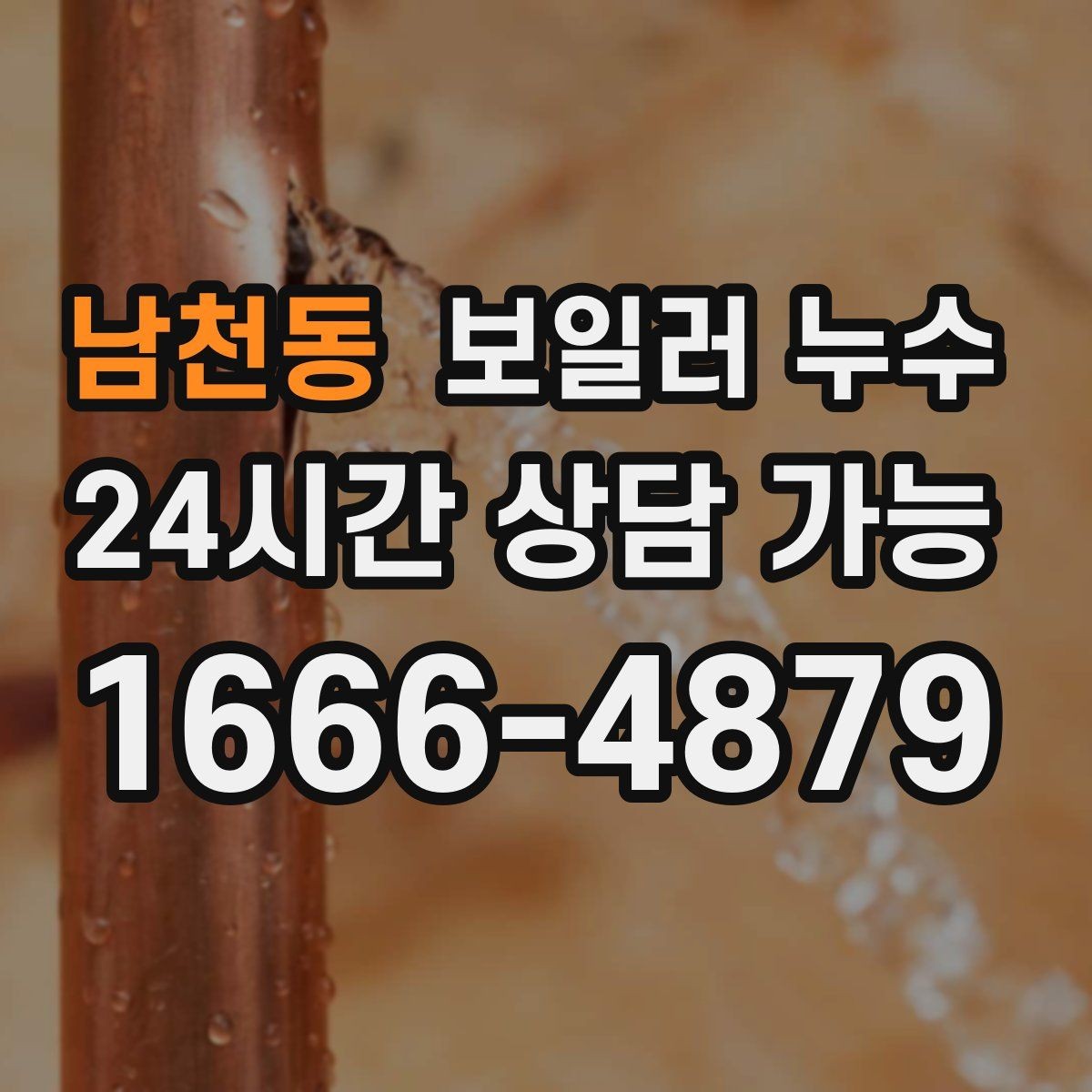 남천동 보일러 누수 사전 점검/관리 팁 팁 모음