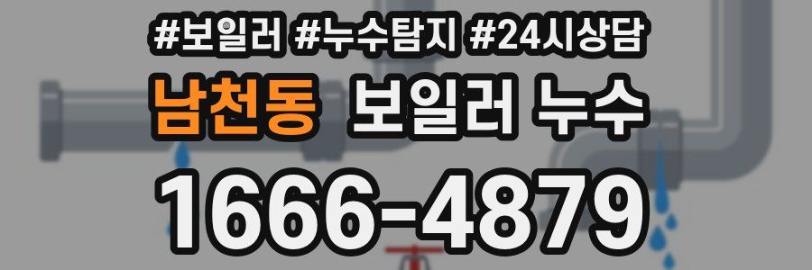 남천동 누수탐지