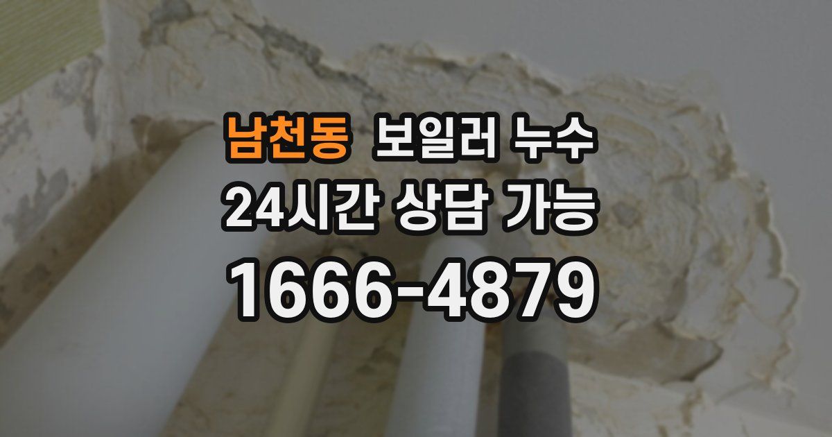 남천동 보일러 누수