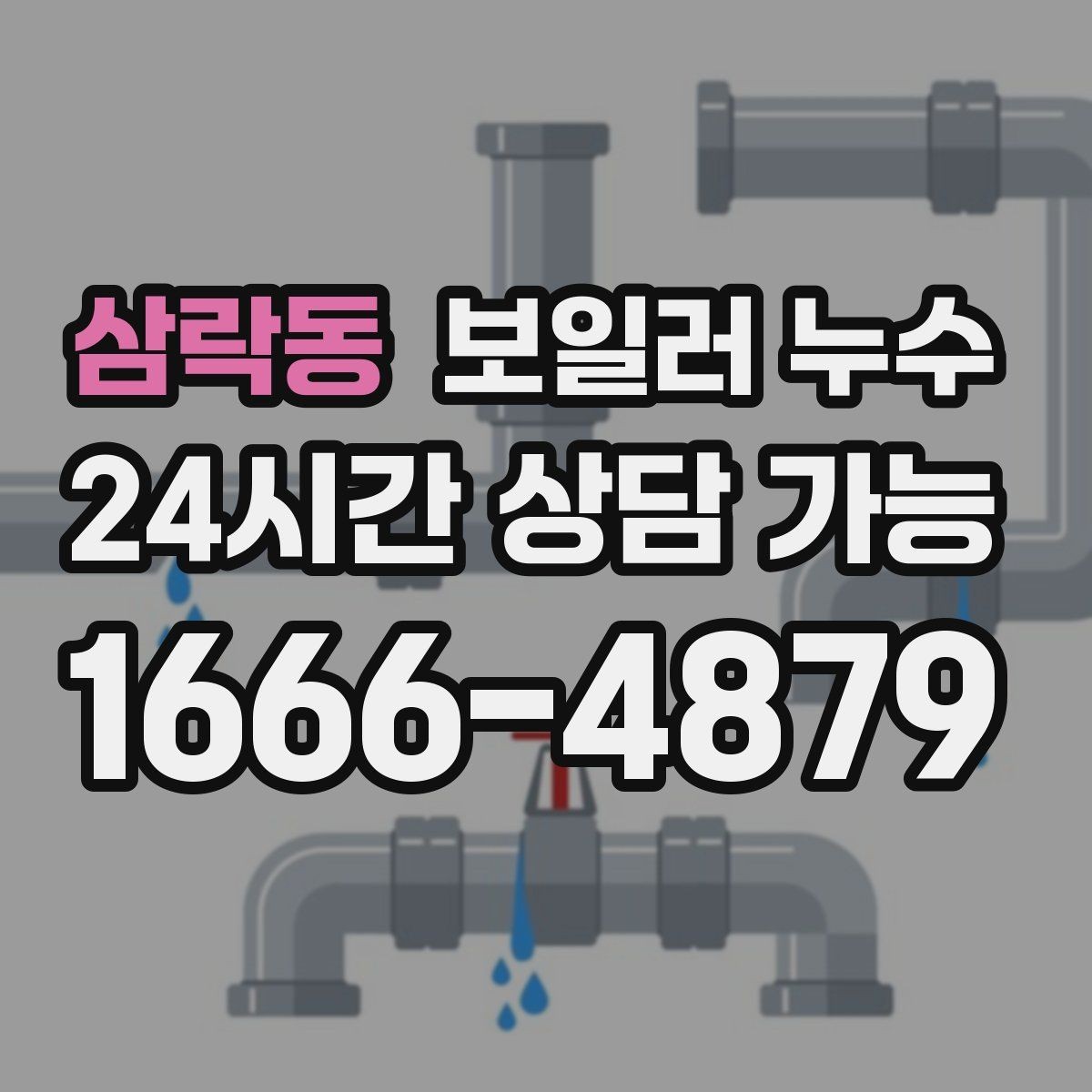 삼락동 보일러 누수 장마철 습기와 헷갈릴 때 구분법