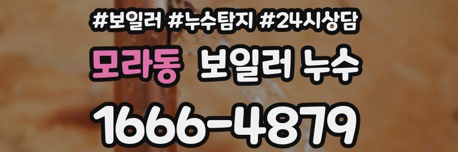 모라동 누수탐지