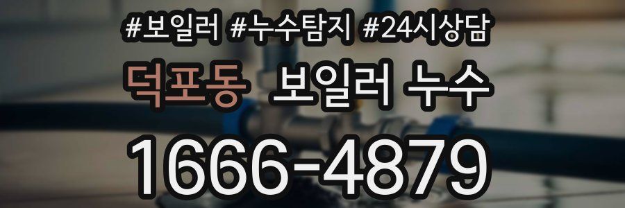 덕포동 누수탐지