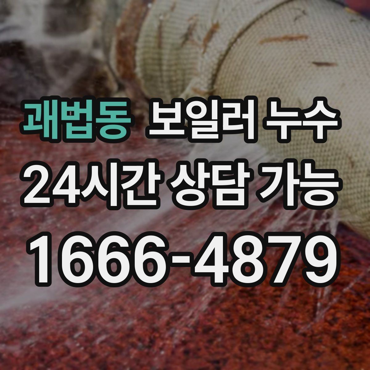 괘법동 보일러 누수 윗집 아랫집 갈등 줄이는 대화 포인트