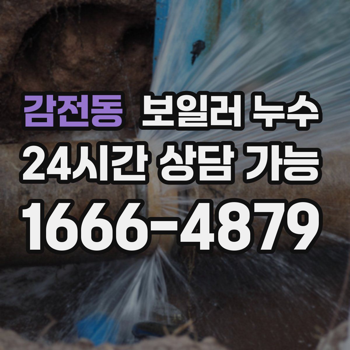 감전동 누수