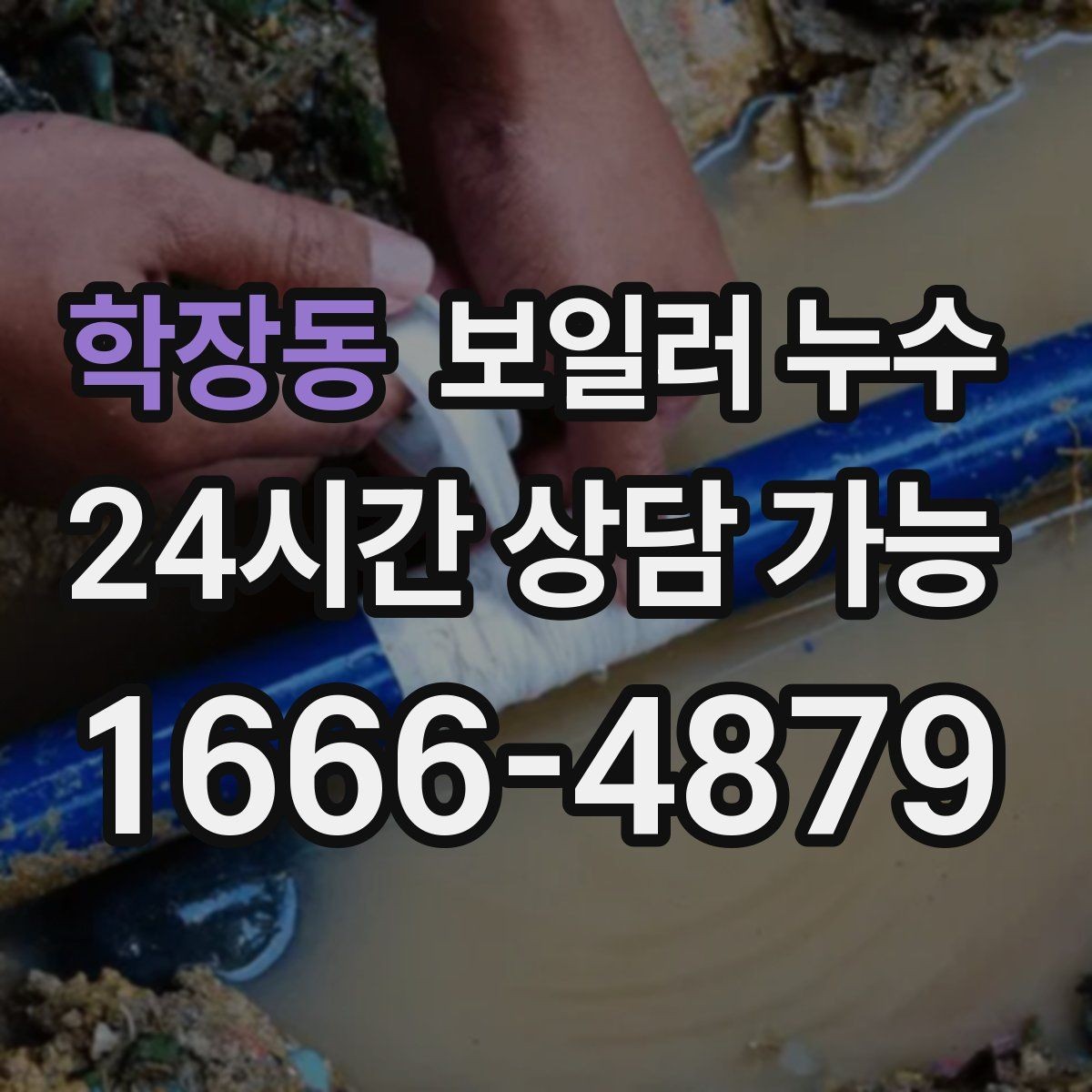 학장동 보일러 누수 사용 패턴으로 점검 범위 줄이기