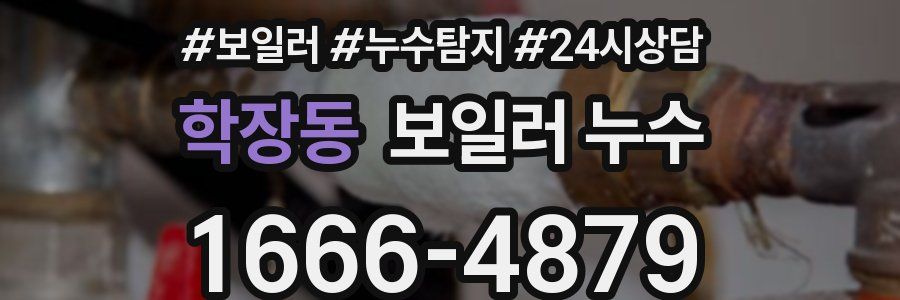 학장동 누수탐지