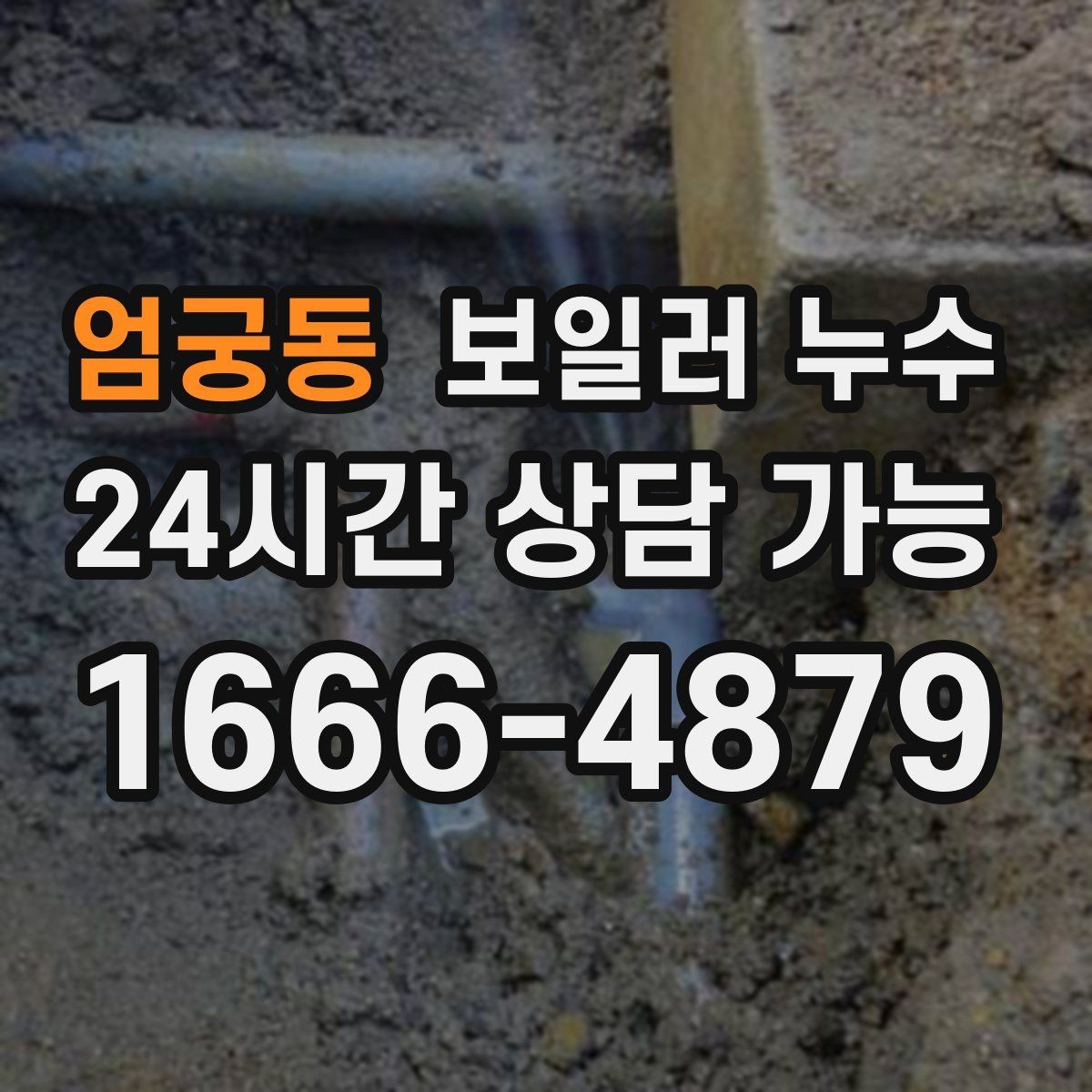 엄궁동 보일러 누수 보일러실 환기해도 습기가 안 잡힐 때