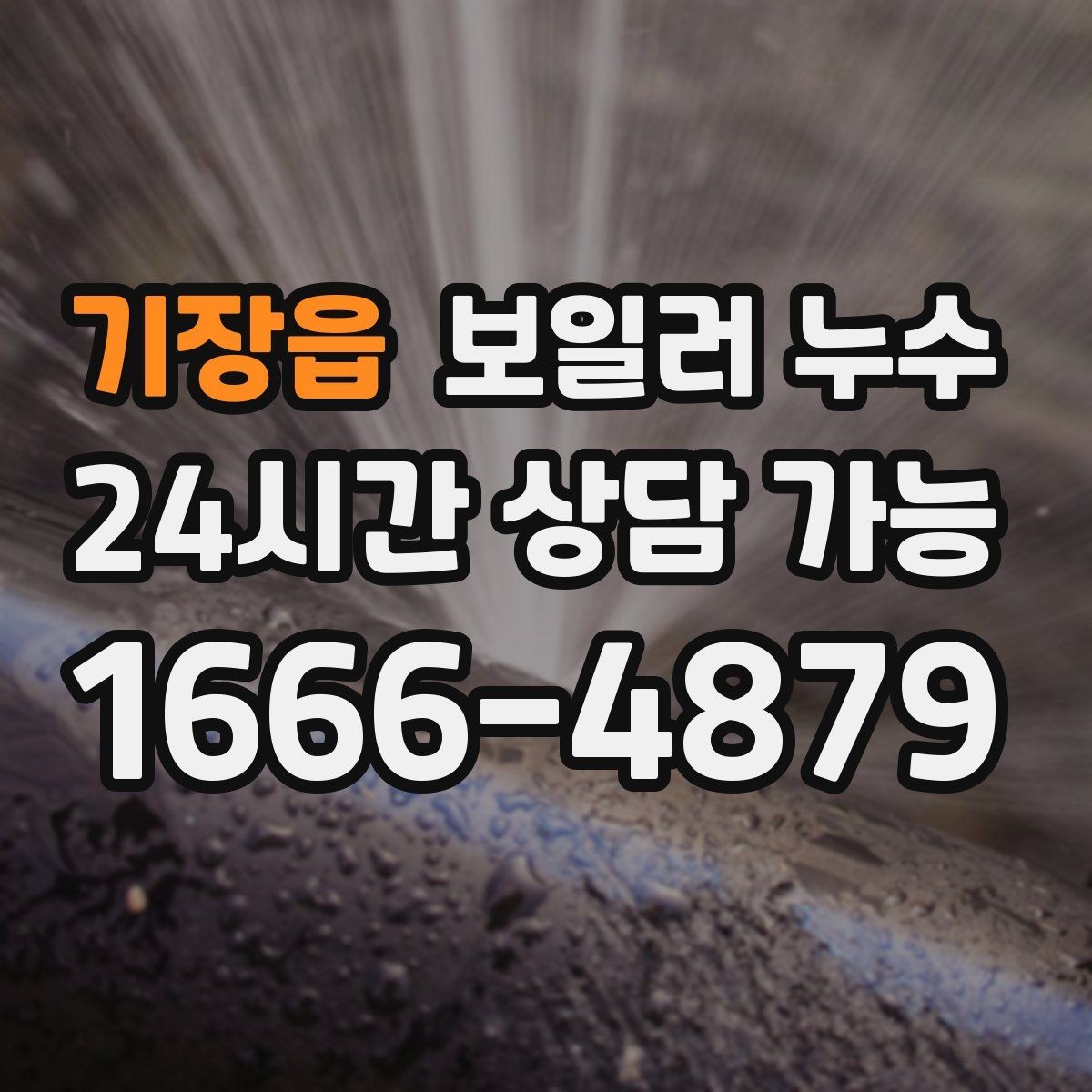 기장읍 보일러 누수 난방 시작 후 처음 나타나는 증상