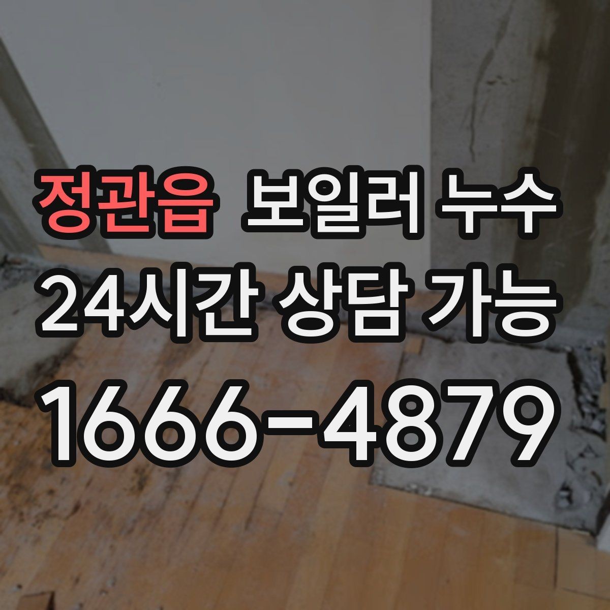 정관읍 보일러 누수 사진과 영상으로 남기면 좋은 장면