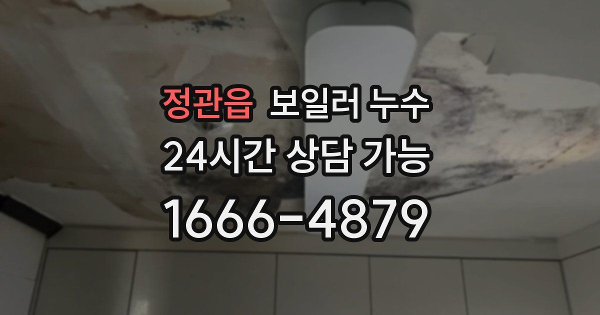 정관읍 보일러 누수