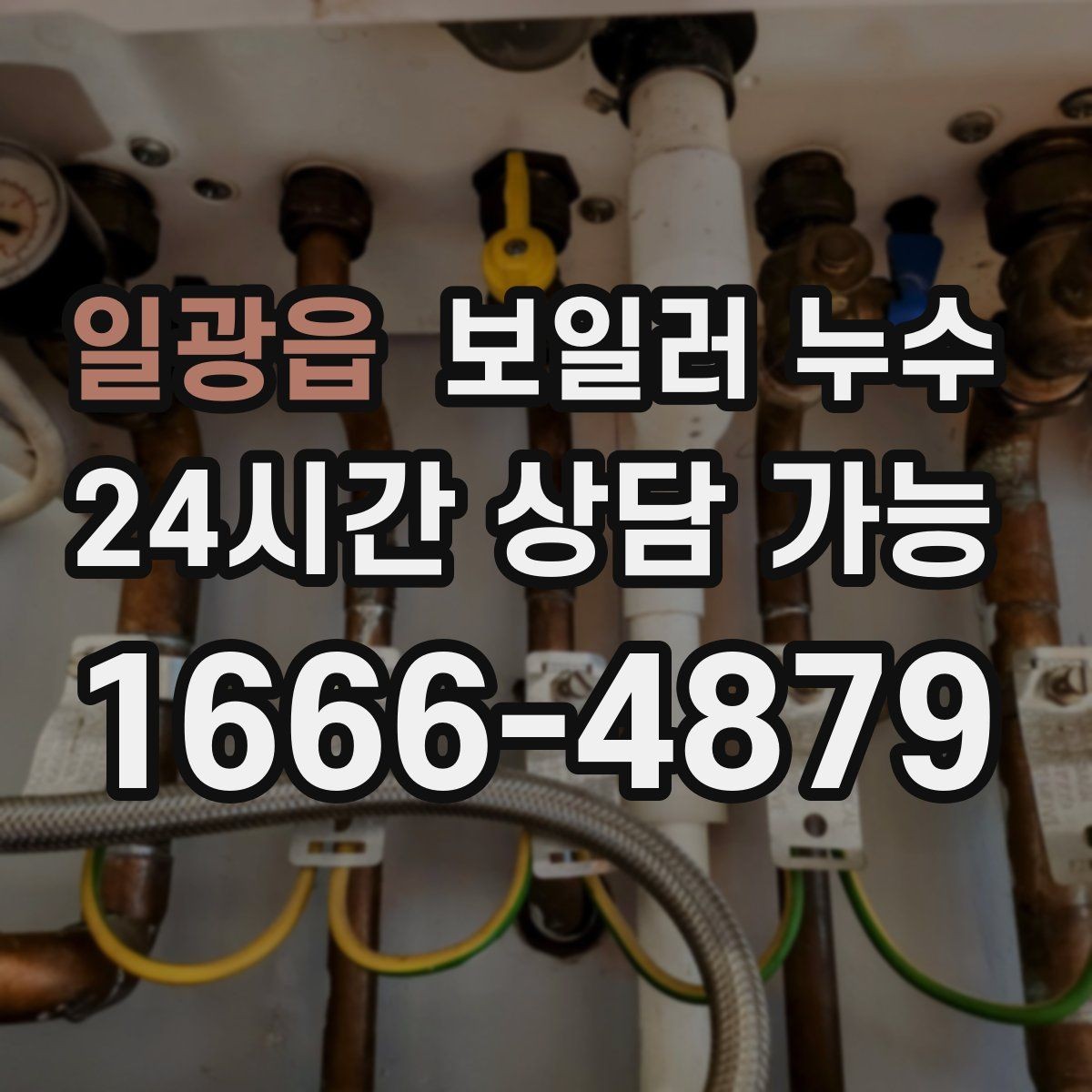 일광읍 보일러 누수 비용 부담 줄이는 조기 점검의 장점