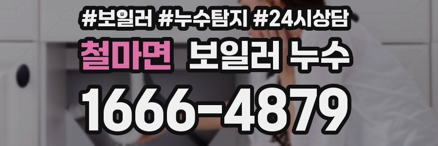 철마면 누수탐지