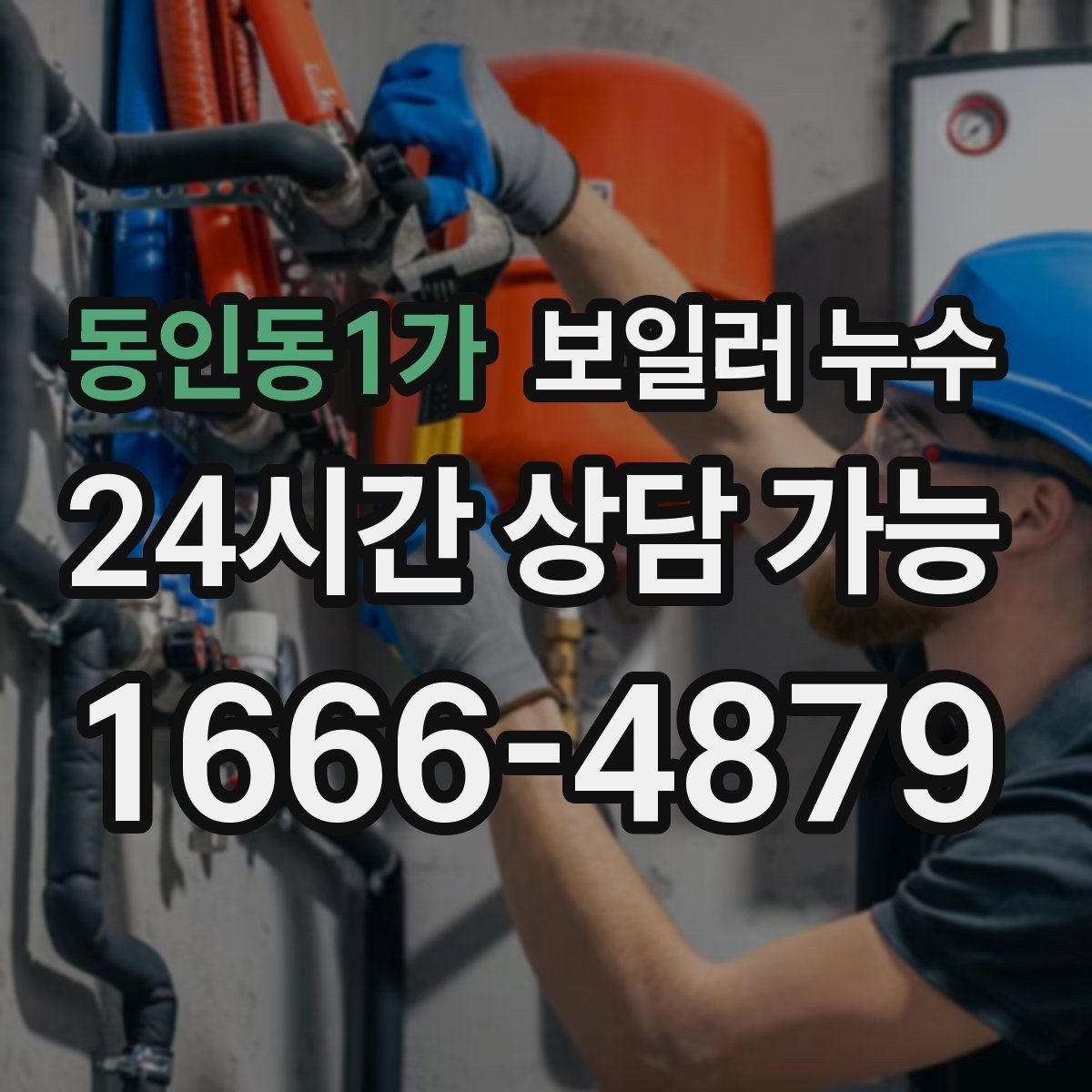 동인동1가 보일러 누수 가동 중 소리가 커질 때 점검 방향