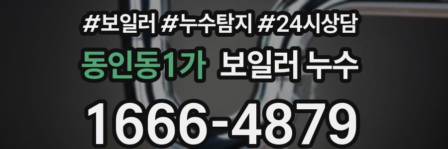 동인동1가 누수탐지