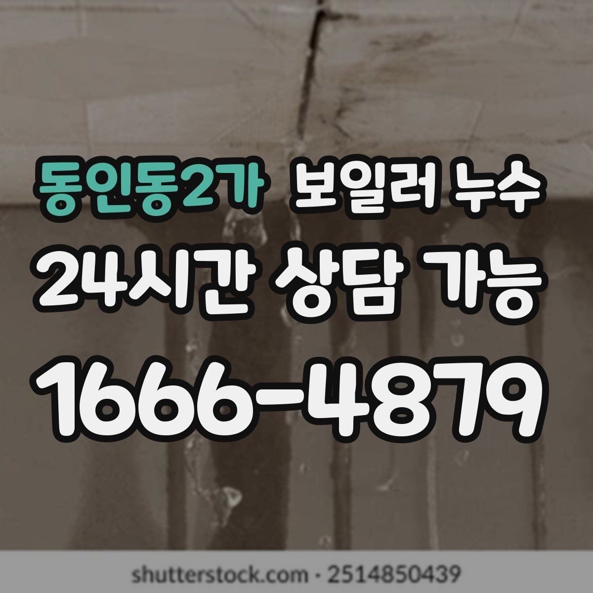 동인동2가 보일러 누수 특정 방만 유독 축축할 때 확인
