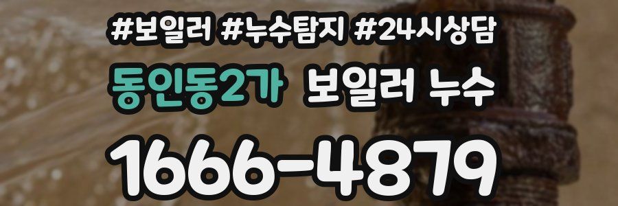 동인동2가 누수탐지