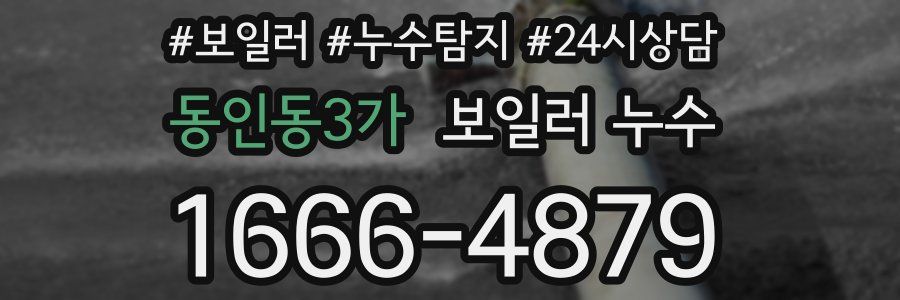 동인동3가 누수탐지