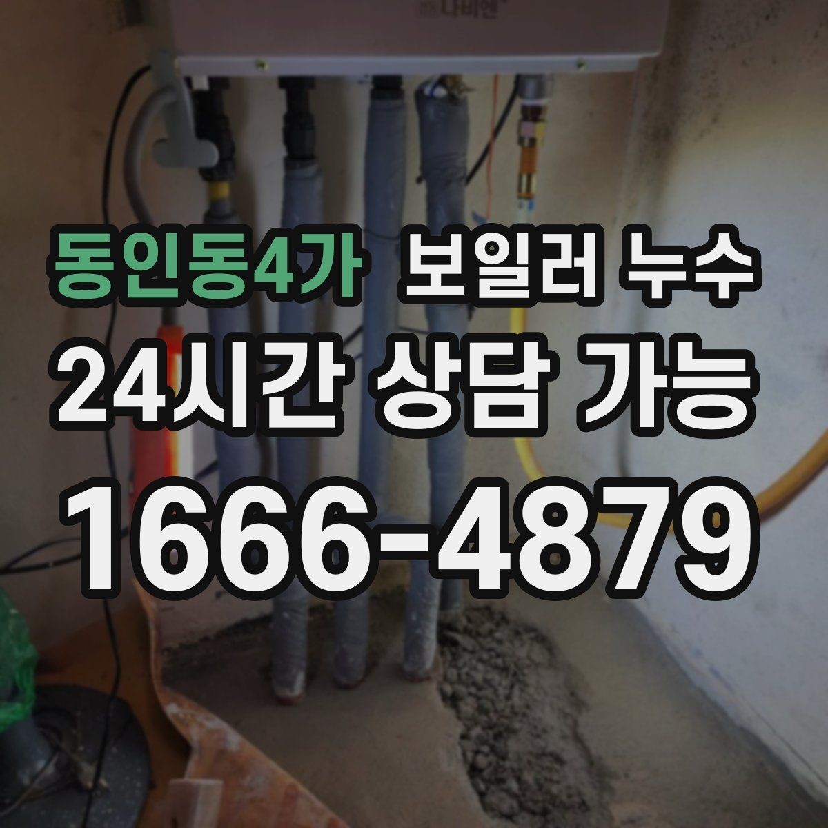 동인동4가 보일러 누수 난방 효율이 떨어졌는데 습기가 늘 때