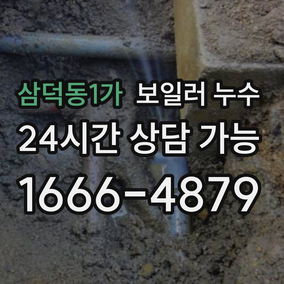 삼덕동1가 누수