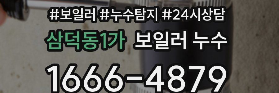 삼덕동1가 누수탐지