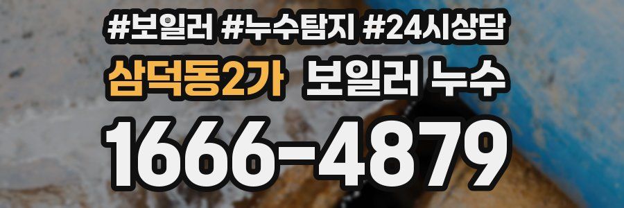 삼덕동2가 누수탐지