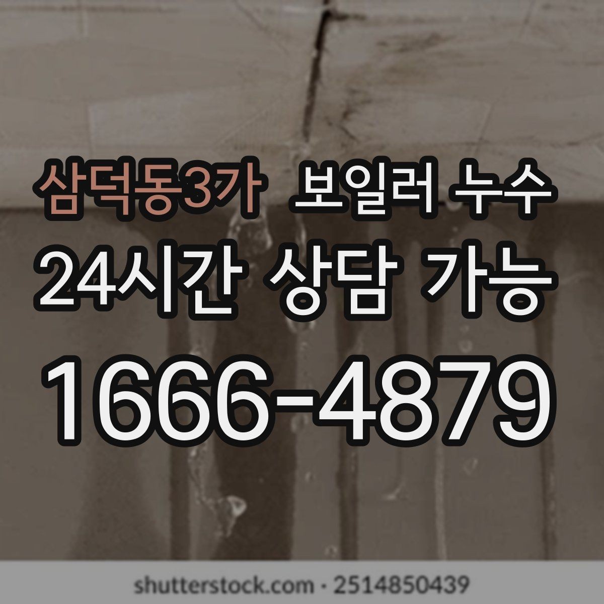 삼덕동3가 보일러 누수 장마철 습기와 헷갈릴 때 구분