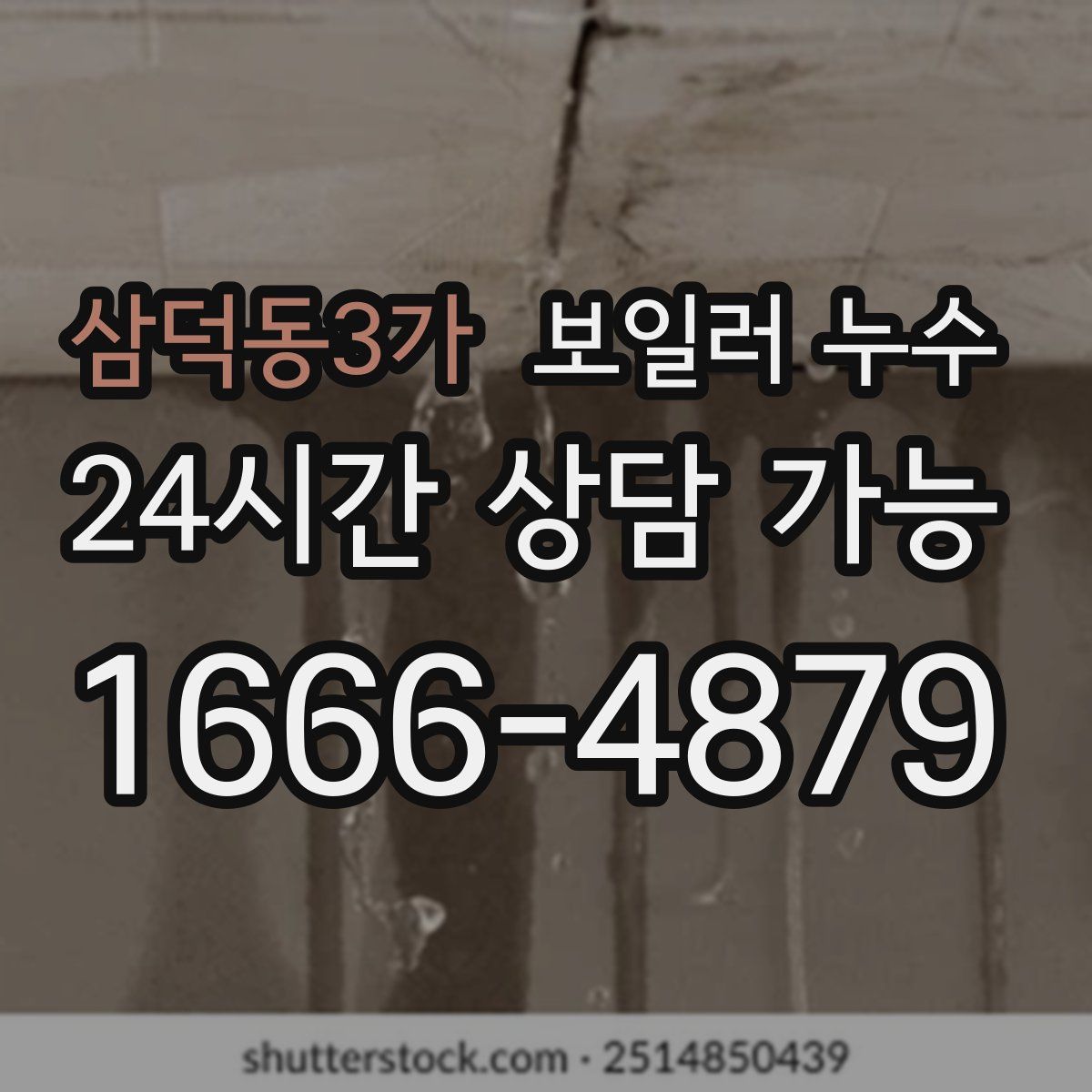 삼덕동3가 누수