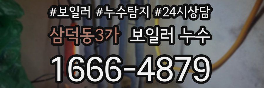 삼덕동3가 누수탐지