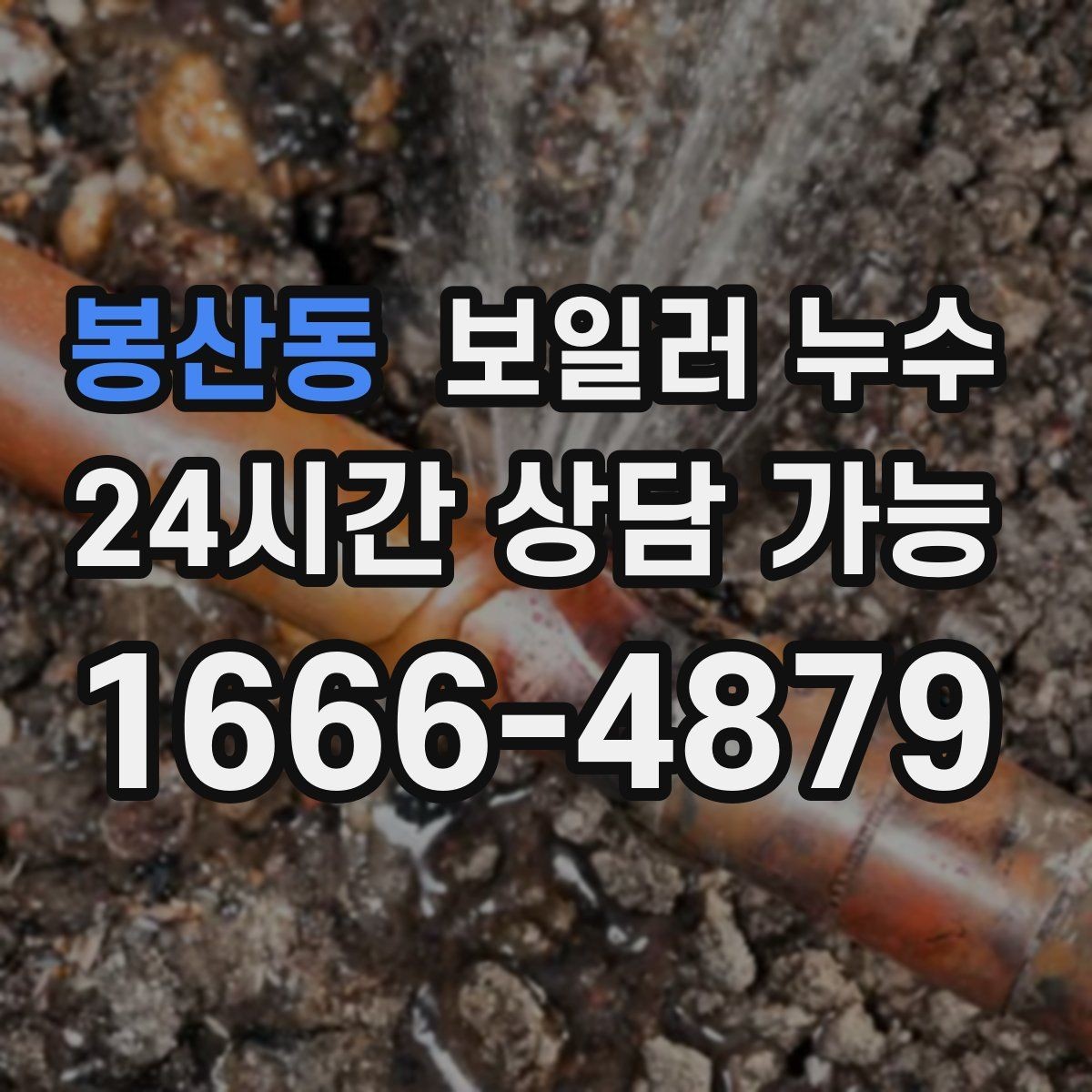 봉산동 보일러 누수 소파 뒤 벽면 변색이 보일 때