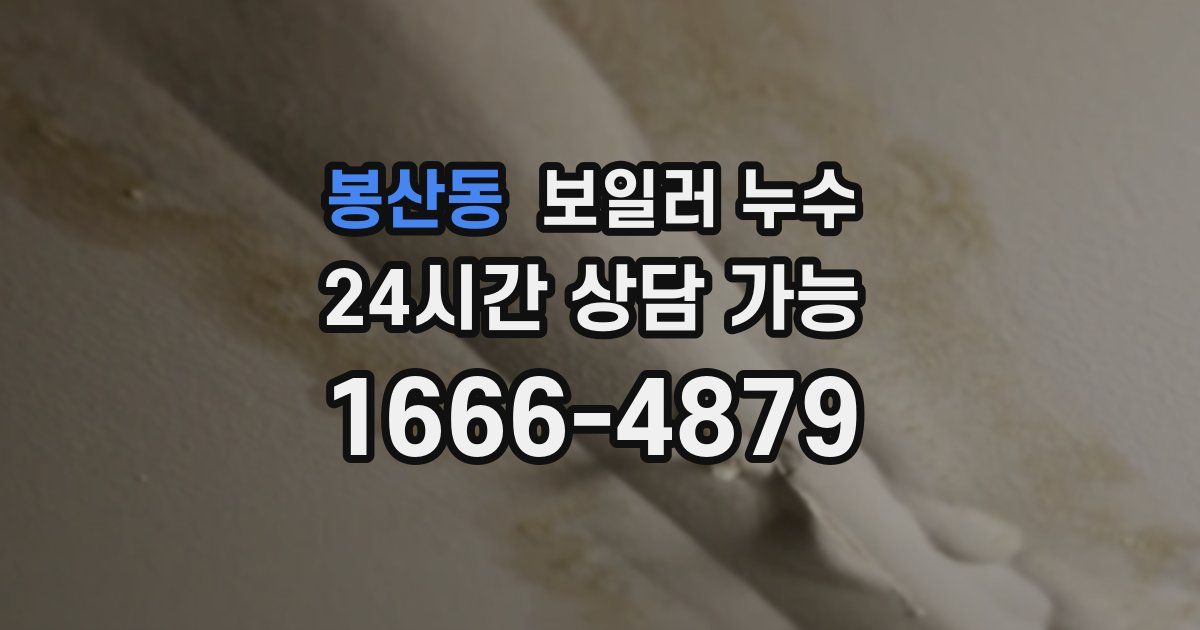 봉산동 보일러 누수