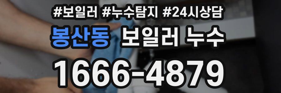 봉산동 누수탐지