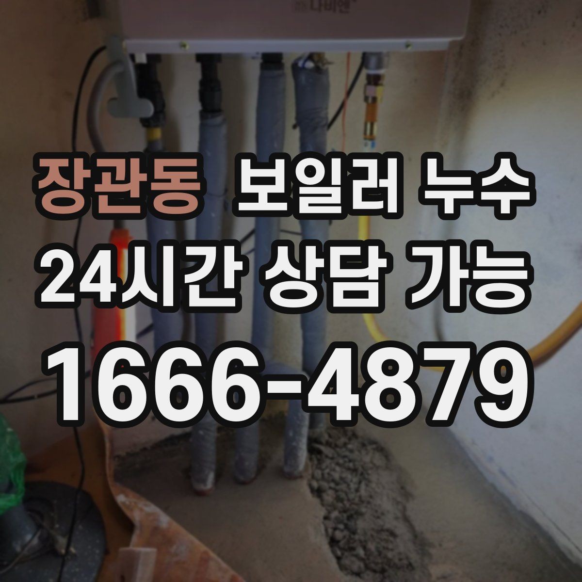 장관동 보일러 누수 재발 걱정 줄이는 점검 흐름 안내