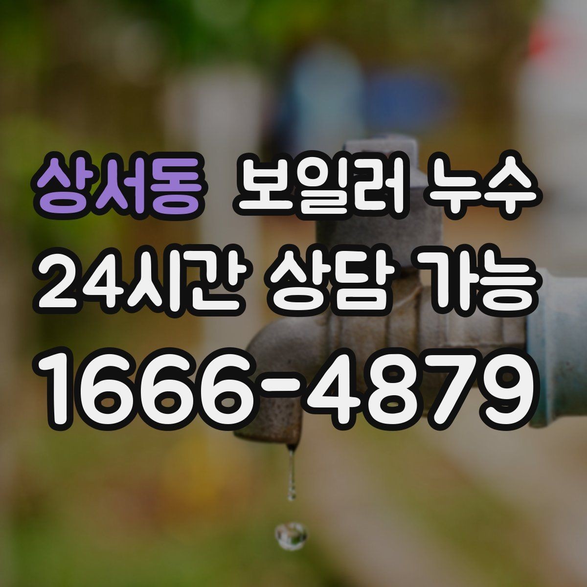 상서동 보일러 누수 원인 파악이 해결을 빠르게 만드는 이유