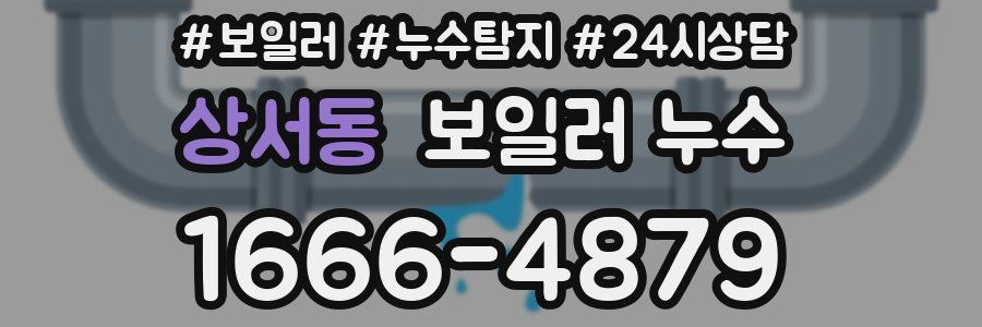 상서동 누수탐지