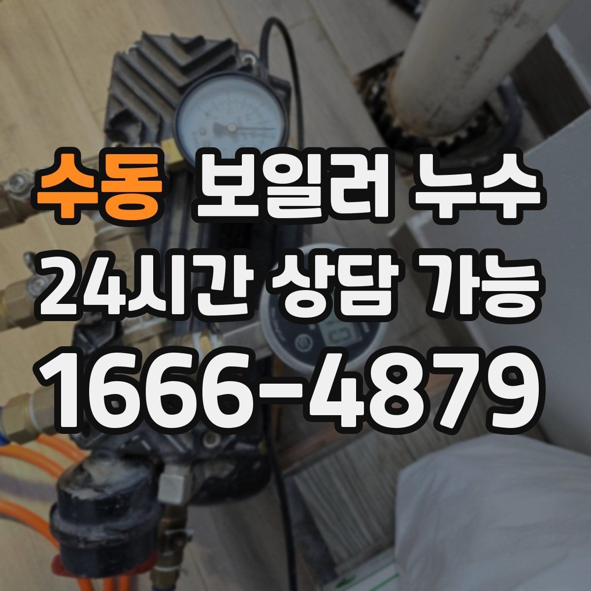 수동 보일러 누수 장판 모서리가 검게 변할 때